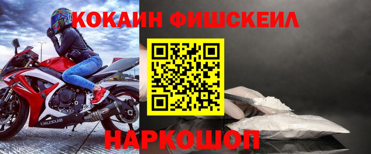 Кокаин Fish Scale Астрахань
